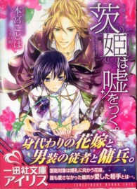 茨姫は嘘をつく。 一迅社文庫アイリス