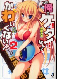 Ｒｅ：俺のケータイなんてかわいくない！ 〈２〉 一迅社文庫