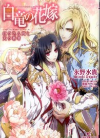 一迅社文庫アイリス<br> 白竜の花嫁―紅の忌み姫と天の覇者