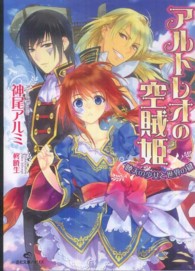 アルトレオの空賊姫 - 暁天の少女と世界の鍵 一迅社文庫アイリス