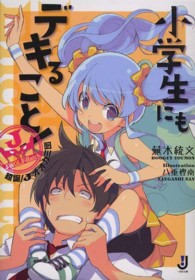 小学生にもデキること！ - 超誕！Ｊオオカミ団 一迅社文庫