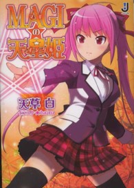 ＭＡＧＩの天星姫 一迅社文庫