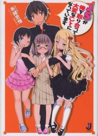 一迅社文庫<br> ＪＳが俺を取り合って大変なことになっています