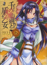 一迅社文庫<br> 千の魔剣（サウザンド）と盾の乙女（イージス）〈６〉