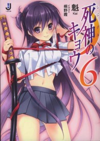 死神のキョウ 〈６〉 一迅社文庫