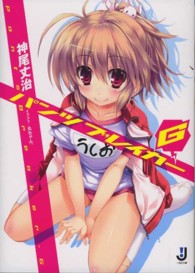パンツブレイカーＧ 一迅社文庫