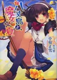 八丈島と、魔女の夏 一迅社文庫
