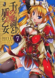 一迅社文庫<br> 千の魔剣（サウザンド）と盾の乙女（イージス）〈７〉