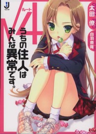 〓４うちの住人はみんな異常です。 一迅社文庫