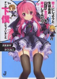 一迅社文庫<br> 恋人にしようと生徒会長そっくりの女の子を錬成してみたら、オレが下僕になっていました