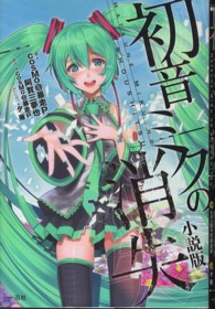 初音ミクの消失 - 小説版