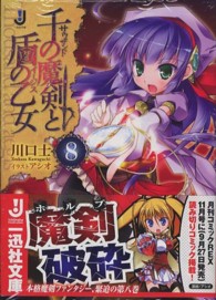 一迅社文庫<br> 千の魔剣（サウザンド）と盾の乙女（イージス）〈８〉