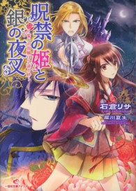 呪禁の姫と銀の夜叉 〈誓いの指輪は久遠の絆〉 一迅社文庫アイリス