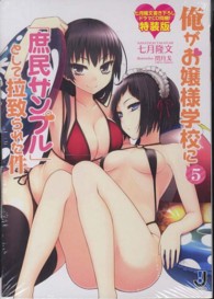 一迅社文庫<br> 俺がお嬢様学校に「庶民サンプル」として拉致られた件 〈５〉 （特装版）