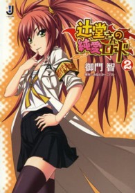 辻堂さんの純愛ロード 〈２〉 一迅社文庫