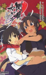 閃乱カグラ - 少女達の青春 ＤＭＣ　ｎｏｖｅｌｓ