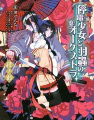 停電少女と羽蟲のオーケストラ 〈行ノ刻〉