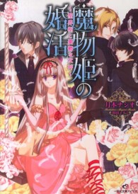魔物姫の婚活 - 聖界樹と憂鬱な女神 一迅社文庫アイリス