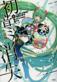 初音ミクの消失　小説版