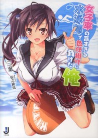 女子率の高すぎる水泳部で色仕掛けに負けた俺 一迅社文庫