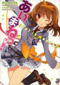 一迅社文庫<br> あいまねっ！―Ｉｄｏｌ　ｉｓ　ｍｏｎｅｙ！？