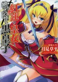 一迅社文庫<br> 紅蓮の皇女と絶対記憶の黒皇子