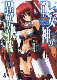 戦女神の異界決戦 一迅社文庫