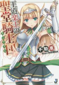 一迅社文庫<br> 王道楽土の聖堂騎士団（タンプリエ）