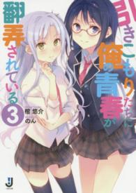 引きこもりたちに俺の青春が翻弄されている 〈３〉 一迅社文庫