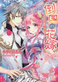 倒国の花嫁 - 公主様は最強のフィアンセ！？ 一迅社文庫アイリス
