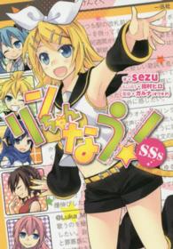 リンちゃんなう！ＳＳｓ