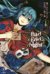 Ｂａｄ∞Ｅｎｄ∞Ｎｉｇｈｔ 〈上巻〉