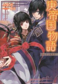 庚帝国物語 - 婚約者は略奪者！？ 一迅社文庫アイリス