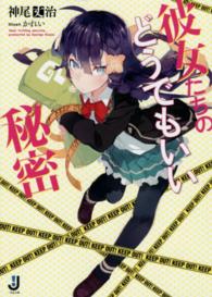 彼女たちのどうでもいい秘密 一迅社文庫