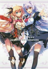 八坂ミナトＡＲＴ　ＷＯＲＫＳ - 剣刻の銀乙女＆赫竜王の盟約騎士画集 一迅社文庫