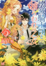 壊滅騎士団と捕らわれの乙女 〈５〉 一迅社文庫アイリス