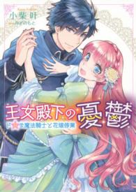 一迅社文庫アイリス<br> 王女殿下の憂鬱―ドＳな魔法騎士と花嫁修業