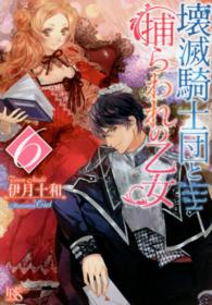 壊滅騎士団と捕らわれの乙女 〈６〉 一迅社文庫アイリス