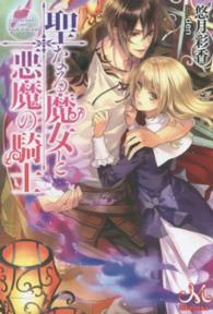聖なる魔女と悪魔の騎士 悠月 彩香 著 紀伊國屋書店ウェブストア オンライン書店 本 雑誌の通販 電子書籍ストア