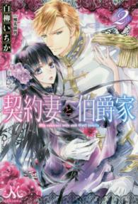 契約妻と伯爵家 〈２〉 ＭＥＬＩＳＳＡ