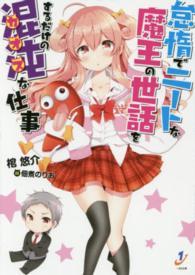 怠惰でニートな魔王の世話をするだけの混沌な仕事 一迅社文庫
