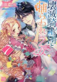 壊滅騎士団と捕らわれの乙女 〈７〉 一迅社文庫アイリス