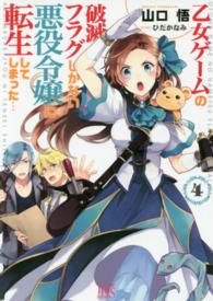 一迅社文庫アイリス<br> 乙女ゲームの破滅フラグしかない悪役令嬢に転生してしまった…〈４〉
