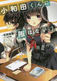 小和田くんに隙はない？ - 飯田さんの学園事件簿 一迅社文庫