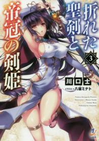 折れた聖剣と帝冠の剣姫 〈３〉 一迅社文庫
