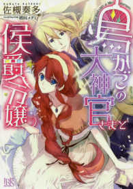 一迅社文庫アイリス<br> 鳥かごの大神官さまと侯爵令嬢