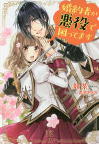 婚約者が悪役で困ってます ＩＲＩＳ　ＮＥＯ