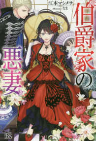 ＩＲＩＳ　ＮＥＯ<br> 伯爵家の悪妻