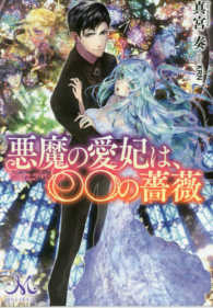 悪魔の愛妃は、〇〇の薔薇 メリッサ文庫　ＭＥＬＩＳＳＡ