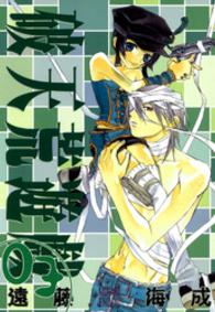 ＩＤコミックス　ＺＥＲＯ－ＳＵＭコミックス<br> 破天荒遊戯 〈３〉